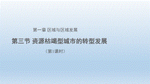 2.3资源枯竭型城市的转型发展（第1课时）ppt课件-2023新人教版（2019）《高中地理》选择性必修第二册.pptx