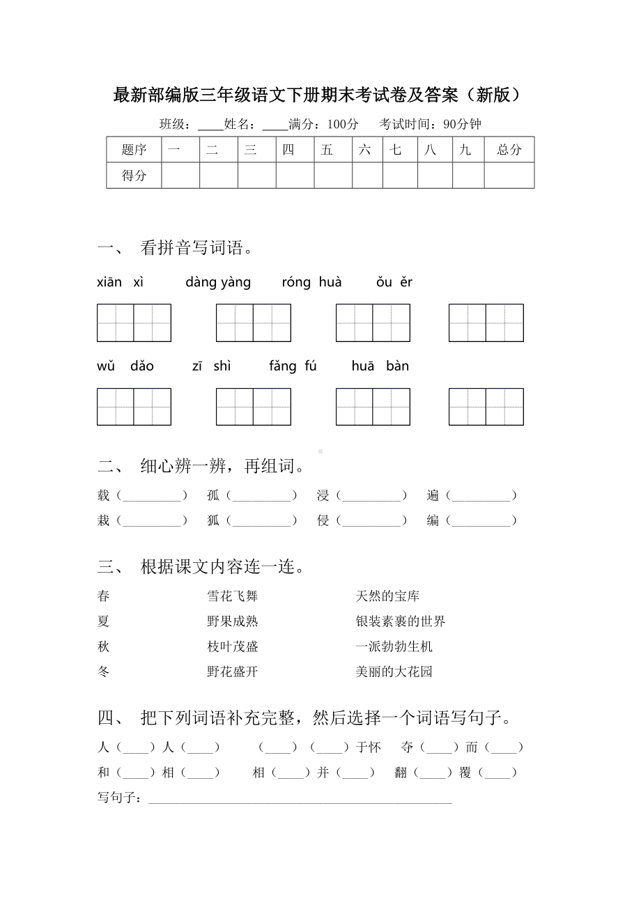 最新部编版三年级语文下册期末考试卷及答案(新版).doc_第1页