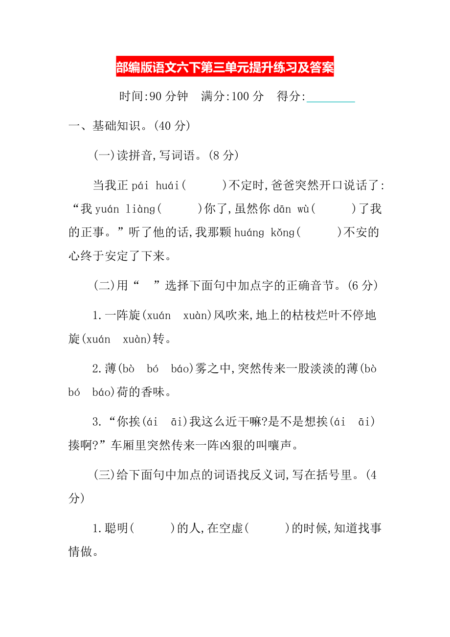 部编版语文六下第三单元提升练习及答案.docx_第1页