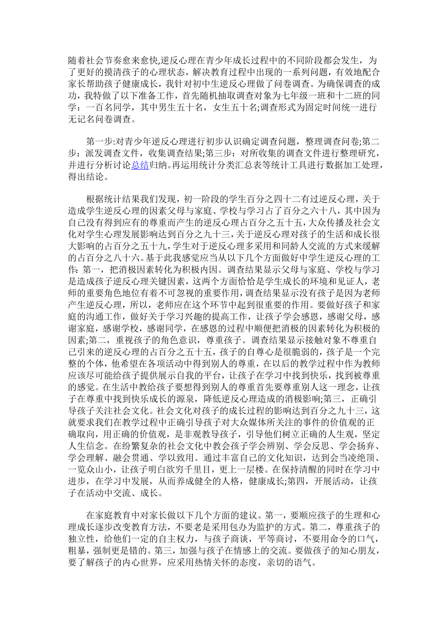 初中生逆反心理调查报告.docx_第1页