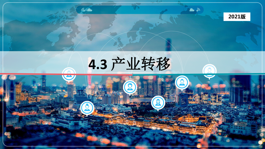 4.3+产业转移+ppt课件+-2023新人教版（2019）《高中地理》选择性必修第二册.pptx_第1页