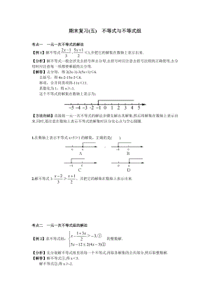 期末复习(五)-不等式与不等式组最新修正版.doc