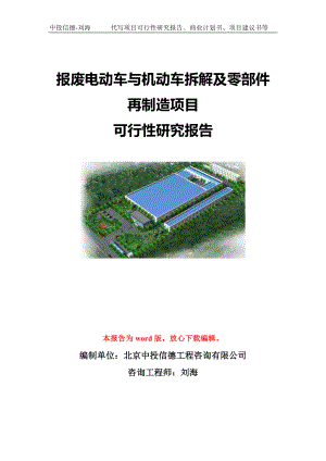 报废电动车与机动车拆解及零部件再制造项目可行性研究报告模板-立项备案.doc