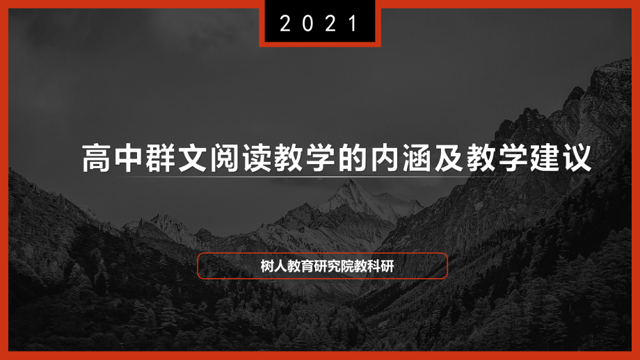 高中群文阅读实践指导 PPT课件：高中群文阅读教学的内涵及教学建议 66.pptx_第1页