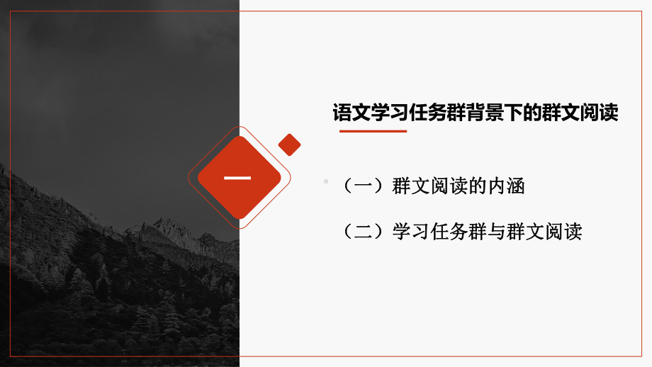 高中群文阅读实践指导 PPT课件：高中群文阅读教学的内涵及教学建议 66.pptx_第3页