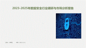 2023-2025年数据安全行业调研与市场分析报告.pdf