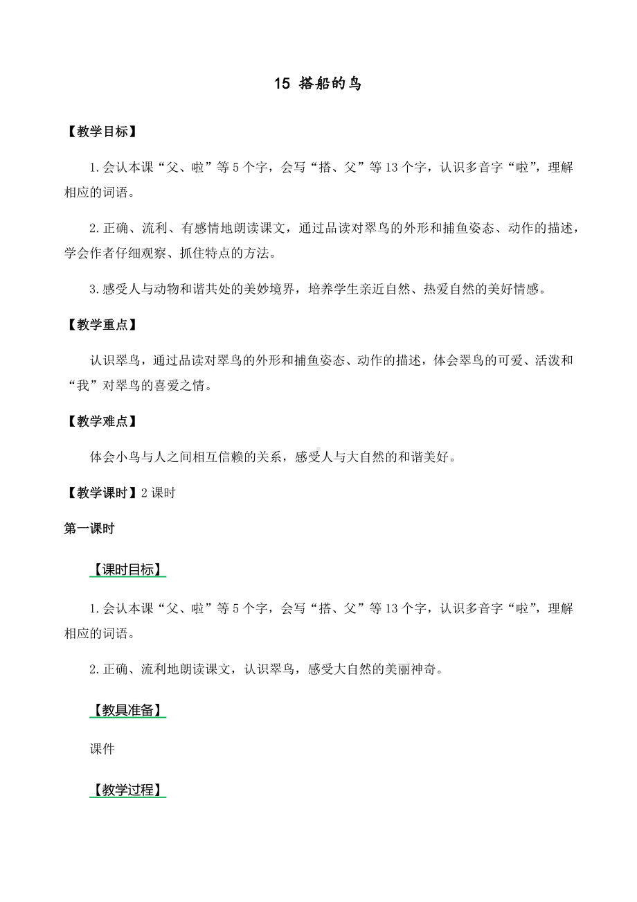 最新部编人教版三年级上册语文《搭船的鸟》教学设计.docx_第1页