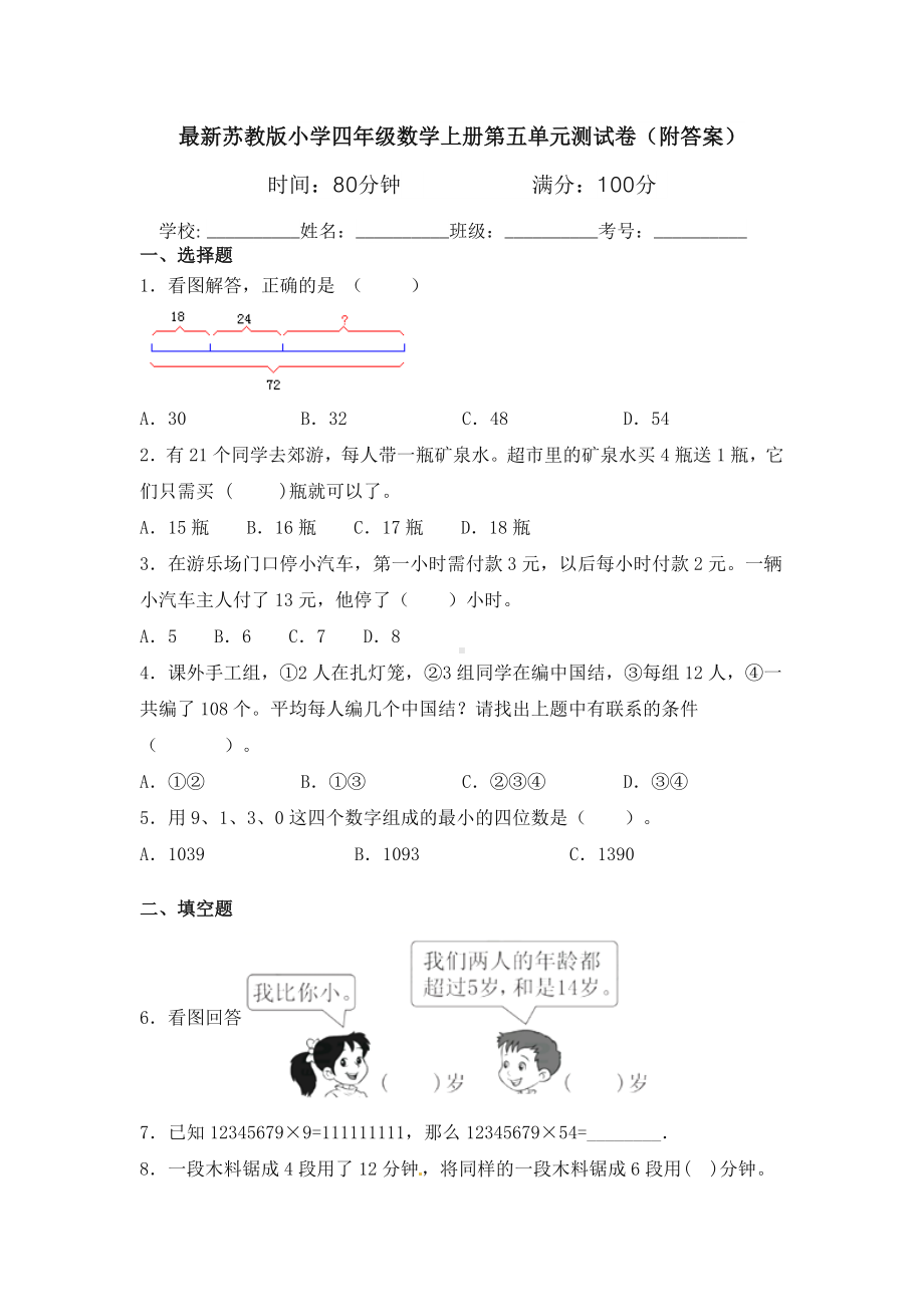 最新苏教版小学四年级数学上册第五单元测试卷(附答案).doc_第1页