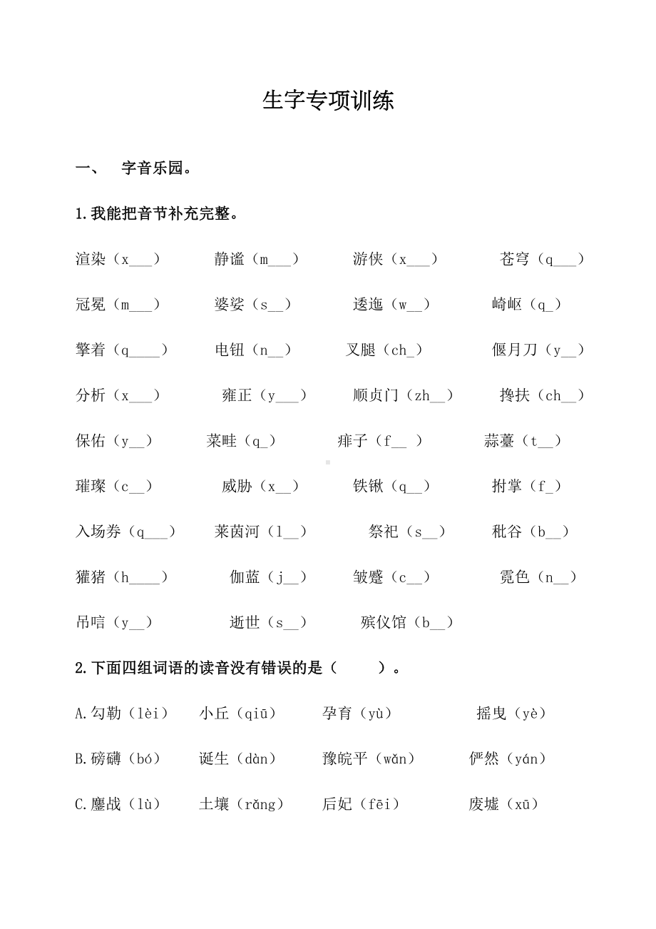 最新部编人教版六年级上册语文生字专项训练.docx_第1页