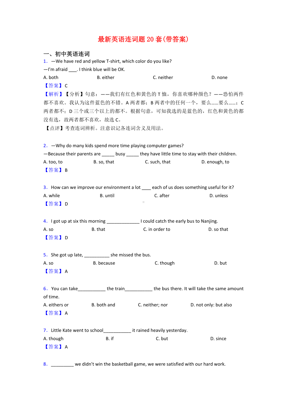 最新英语连词题20套(带答案).doc_第1页