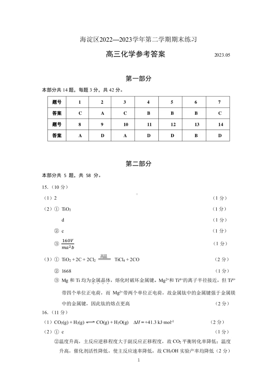 2023海淀二模 化学答案.pdf_第1页