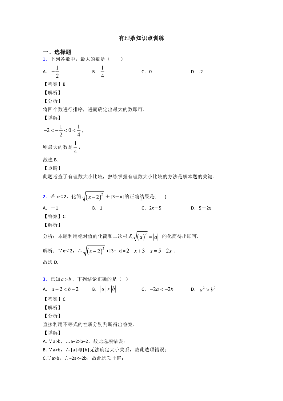 有理数知识点训练.doc_第1页