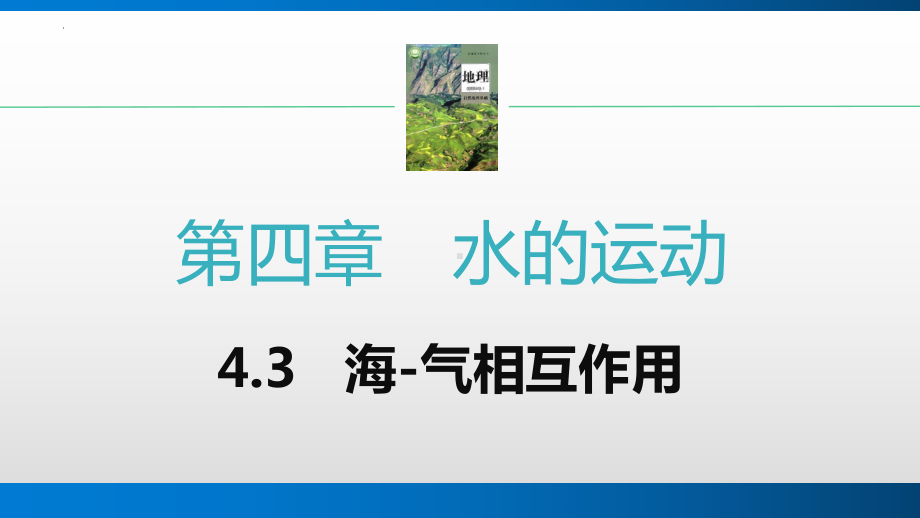 4.3海-气相互作用ppt课件-2023新人教版（2019）《高中地理》选择性必修第一册.pptx_第1页