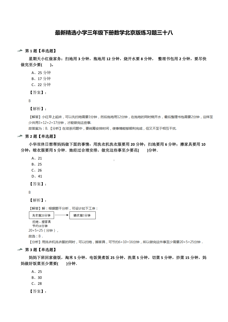 最新精选小学三年级下册数学北京版练习题三十八.docx_第1页