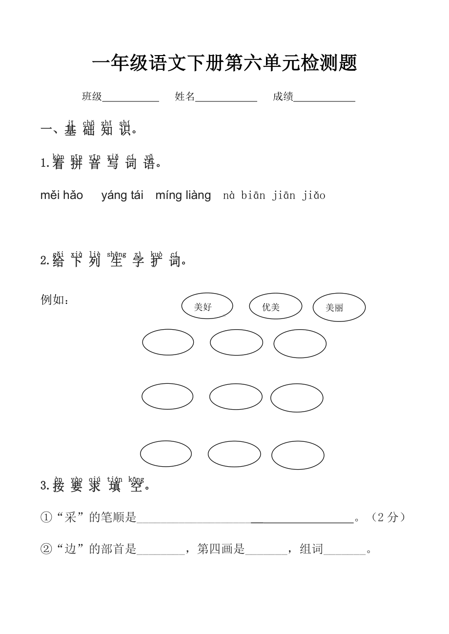 最新部编人教版小学语文一年级下册第六单元检测试题(四)含答案和评分标准.docx_第1页