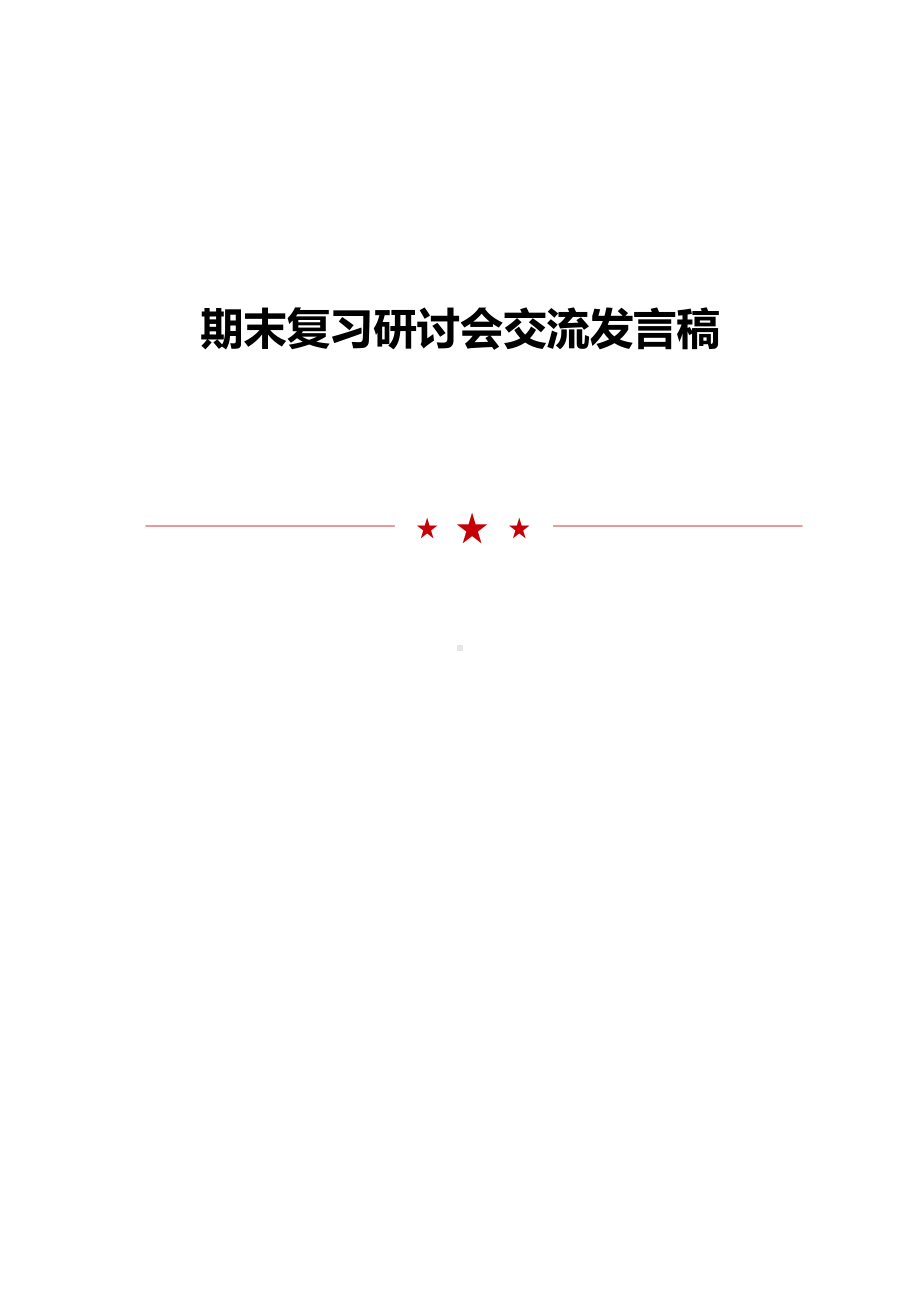 期末复习研讨会交流发言稿.doc_第1页