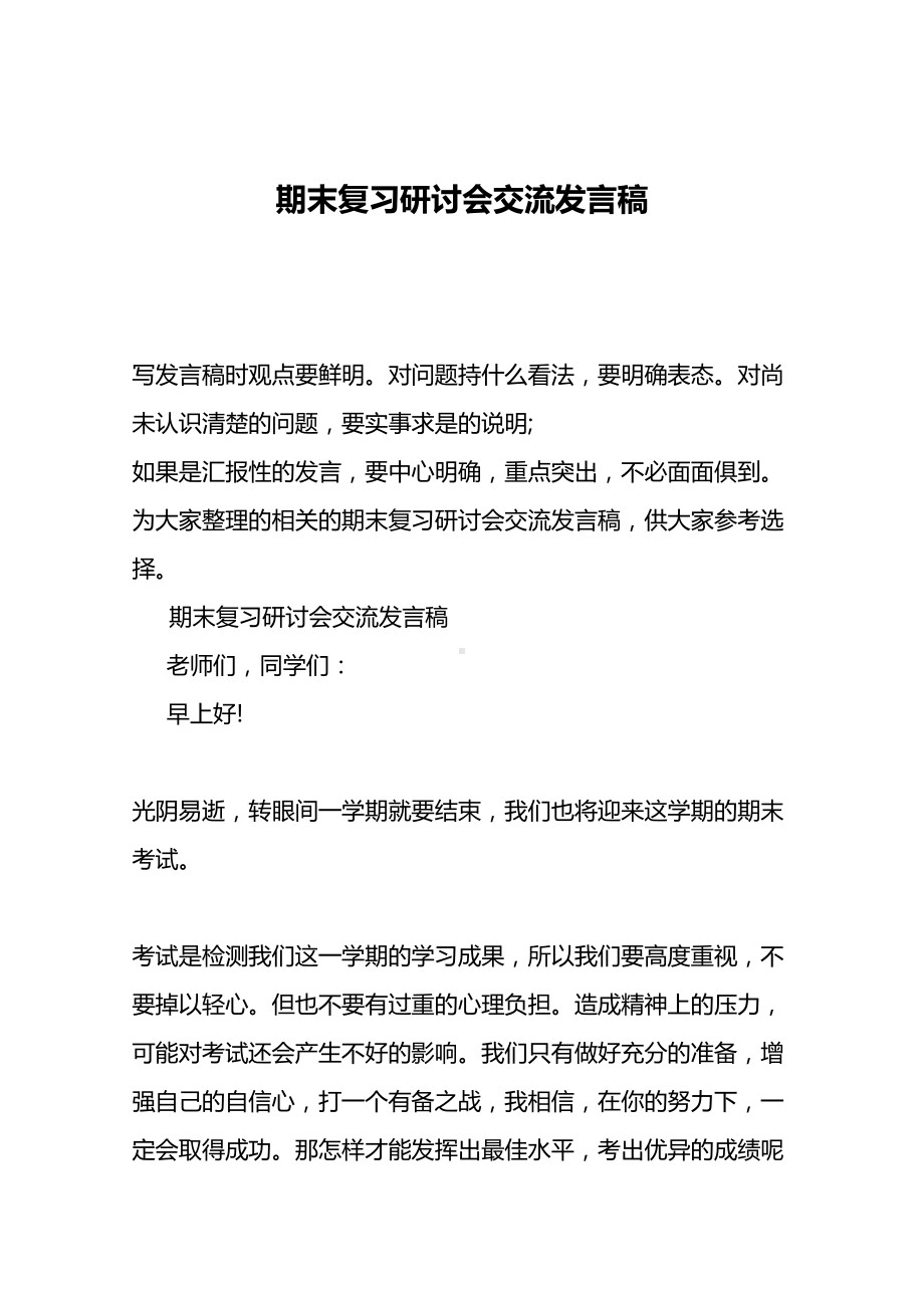 期末复习研讨会交流发言稿.doc_第2页