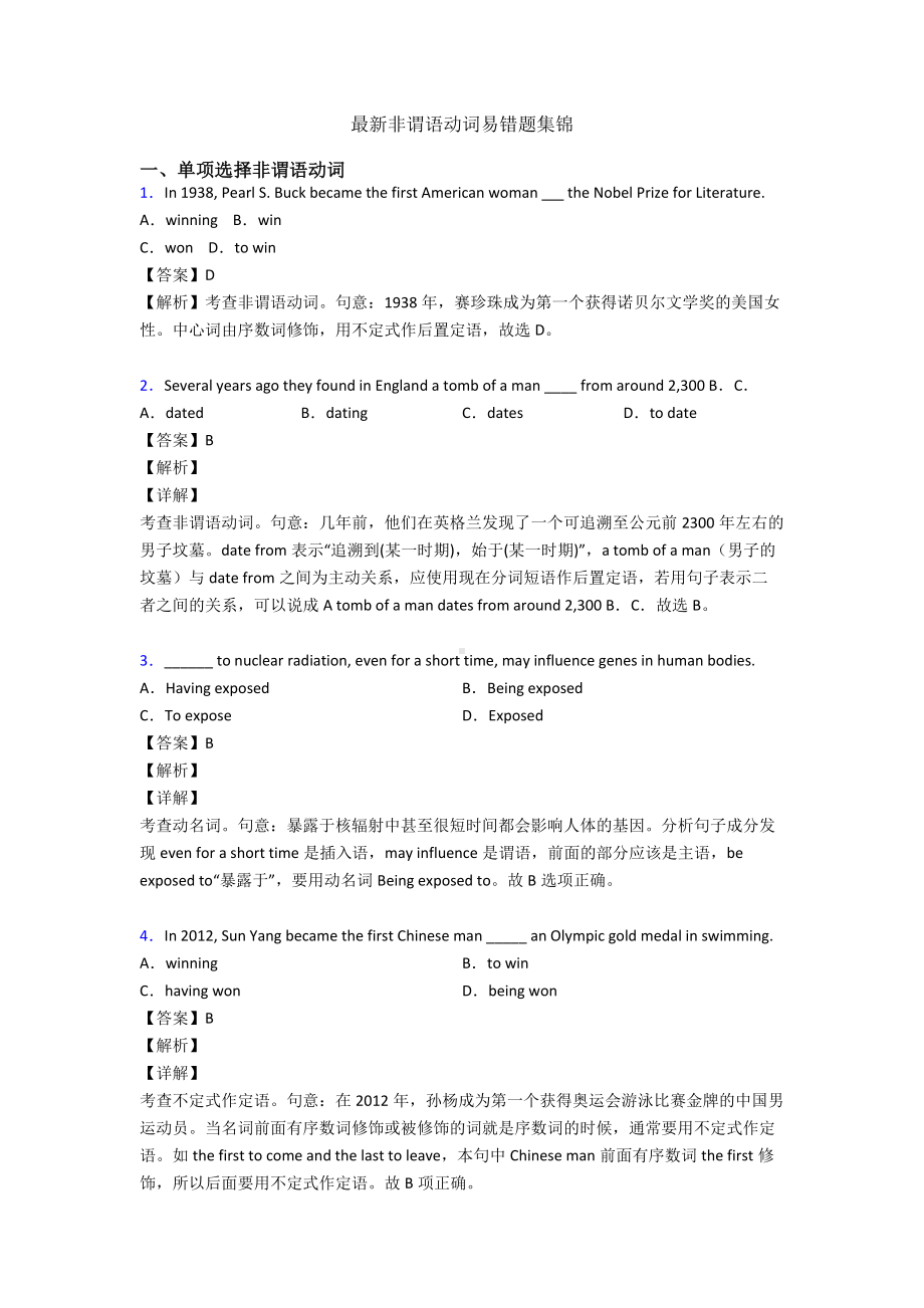 最新非谓语动词易错题集锦.doc_第1页