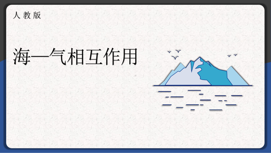 4.3海-气的相互作用ppt课件-2023新人教版（2019）《高中地理》选择性必修第一册.pptx_第1页