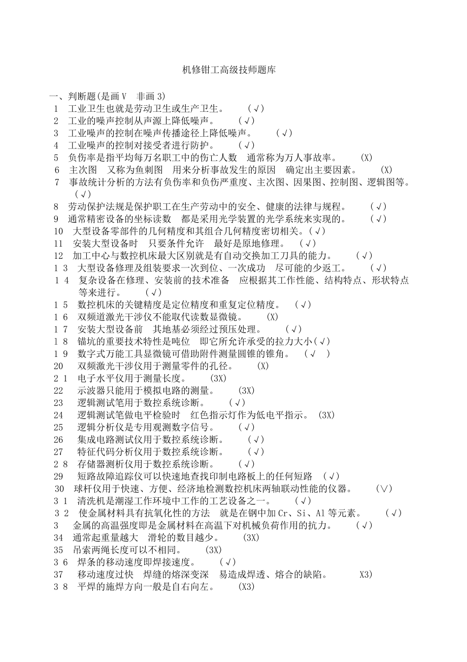 机修钳工高级技师题库.docx_第1页