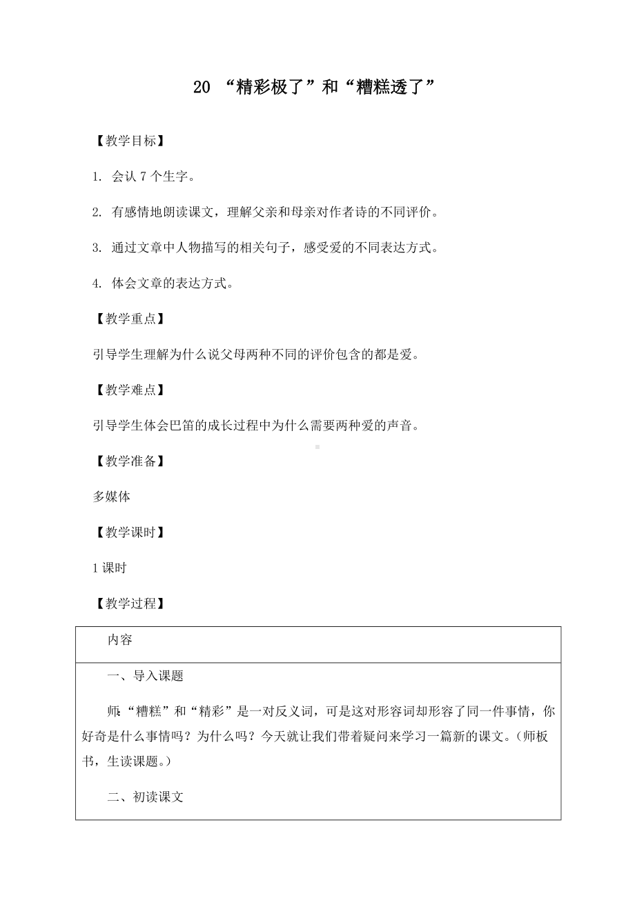 最新部编版五年级语文上册《20精彩极了和糟糕透了》精品教案.docx_第1页