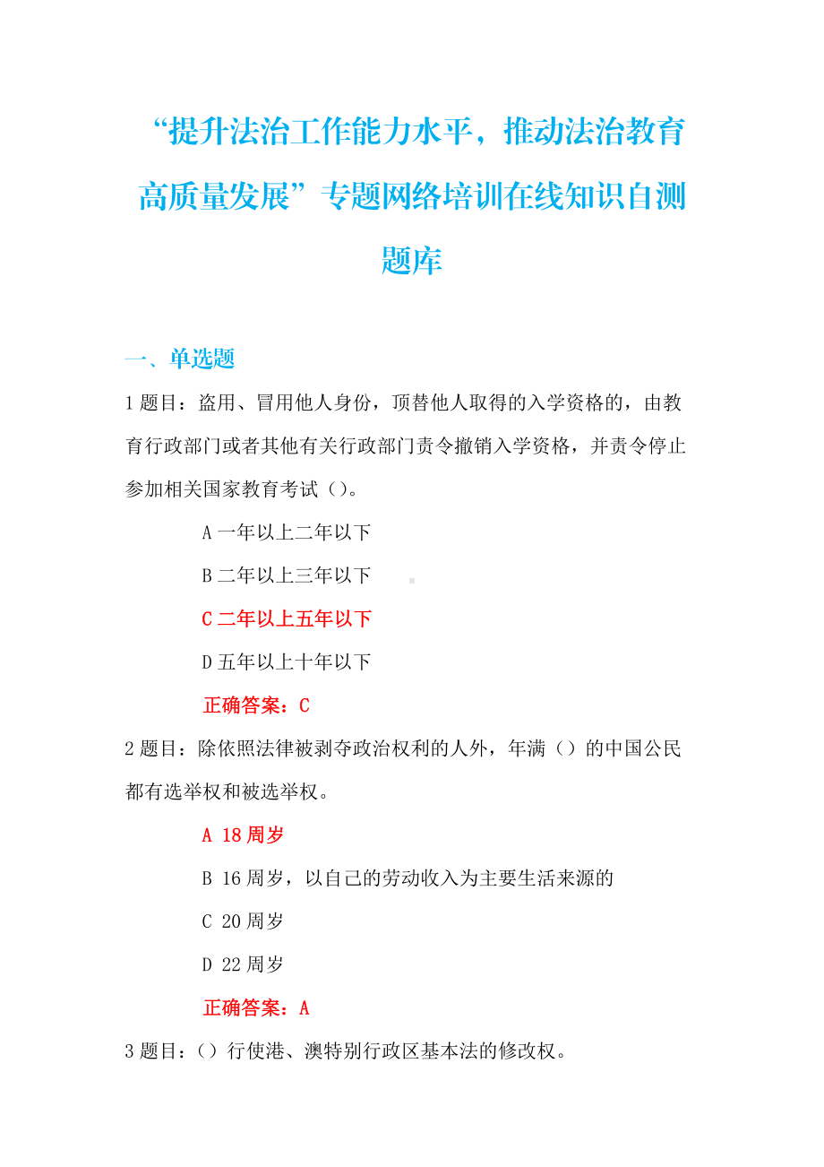 提升高校法治工作能力水平+推动法治教育高质量发展网络培训+知识自测+题库+100分.pdf_第1页