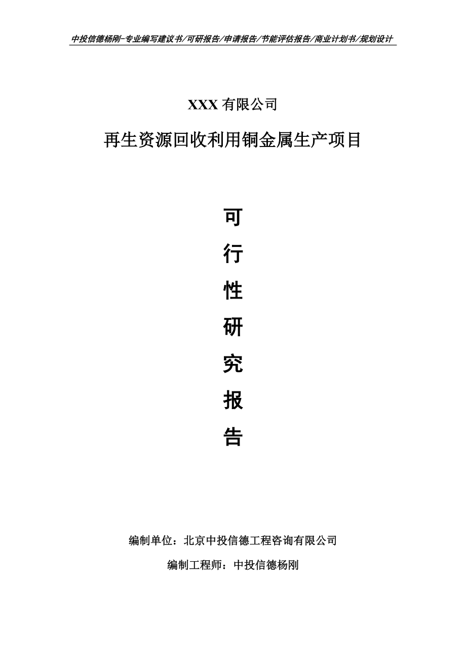 再生资源回收利用铜金属生产项目申请报告可行性研究报告.doc_第1页