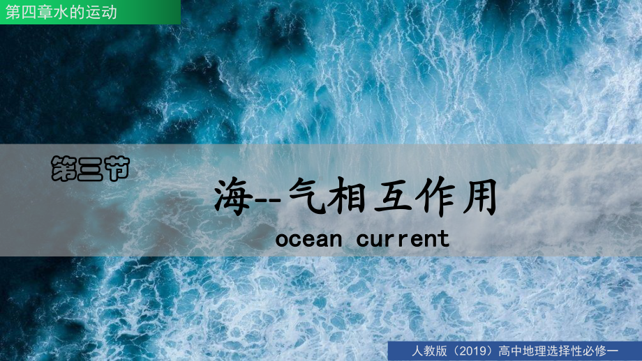 4.3海—气相互作用ppt课件-2023新人教版（2019）《高中地理》选择性必修第一册.pptx_第1页