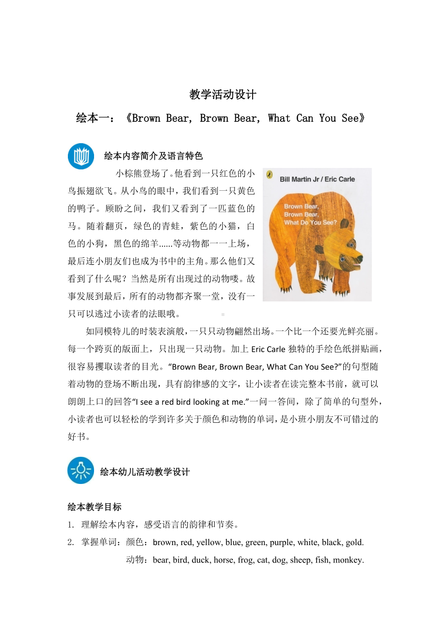 服务类专业英语选修课程教学设计一《BrownBearBrownBearWhatCanYouSee》.docx_第1页