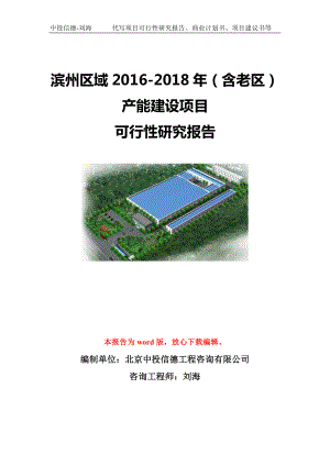 滨州区域2016-2018年（含老区）产能建设项目可行性研究报告模板-立项备案.doc