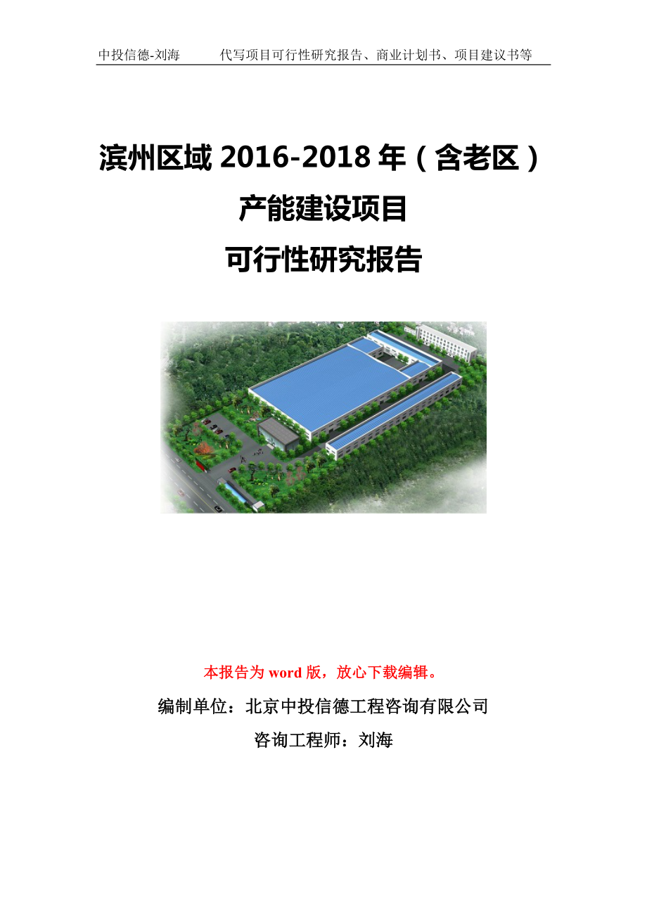 滨州区域2016-2018年（含老区）产能建设项目可行性研究报告模板-立项备案.doc_第1页