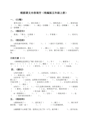 最新部编版五年级上册语文期末复习-根据课文内容填空.doc