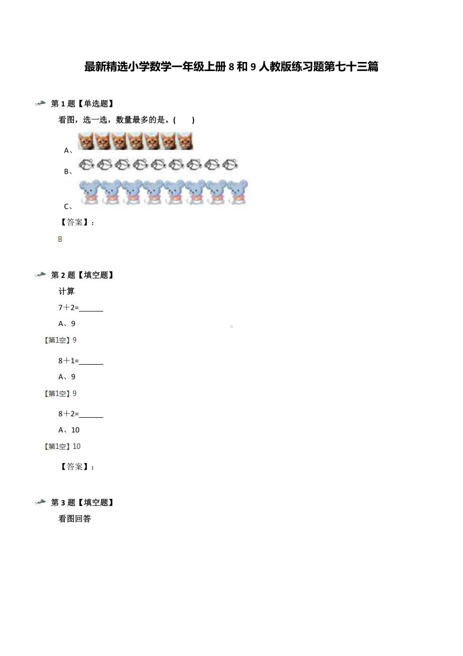 最新精选小学数学一年级上册8和9人教版练习题第七十三篇.docx_第1页