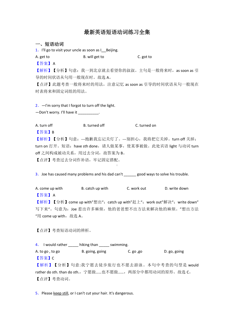 最新英语短语动词练习全集.doc_第1页