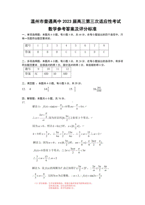 2023年5月温州三模参考答案及评分标准.pdf