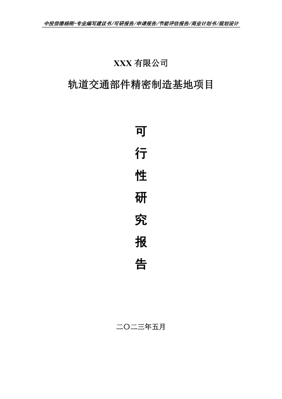 轨道交通部件精密制造基地项目可行性研究报告申请报告.doc_第1页