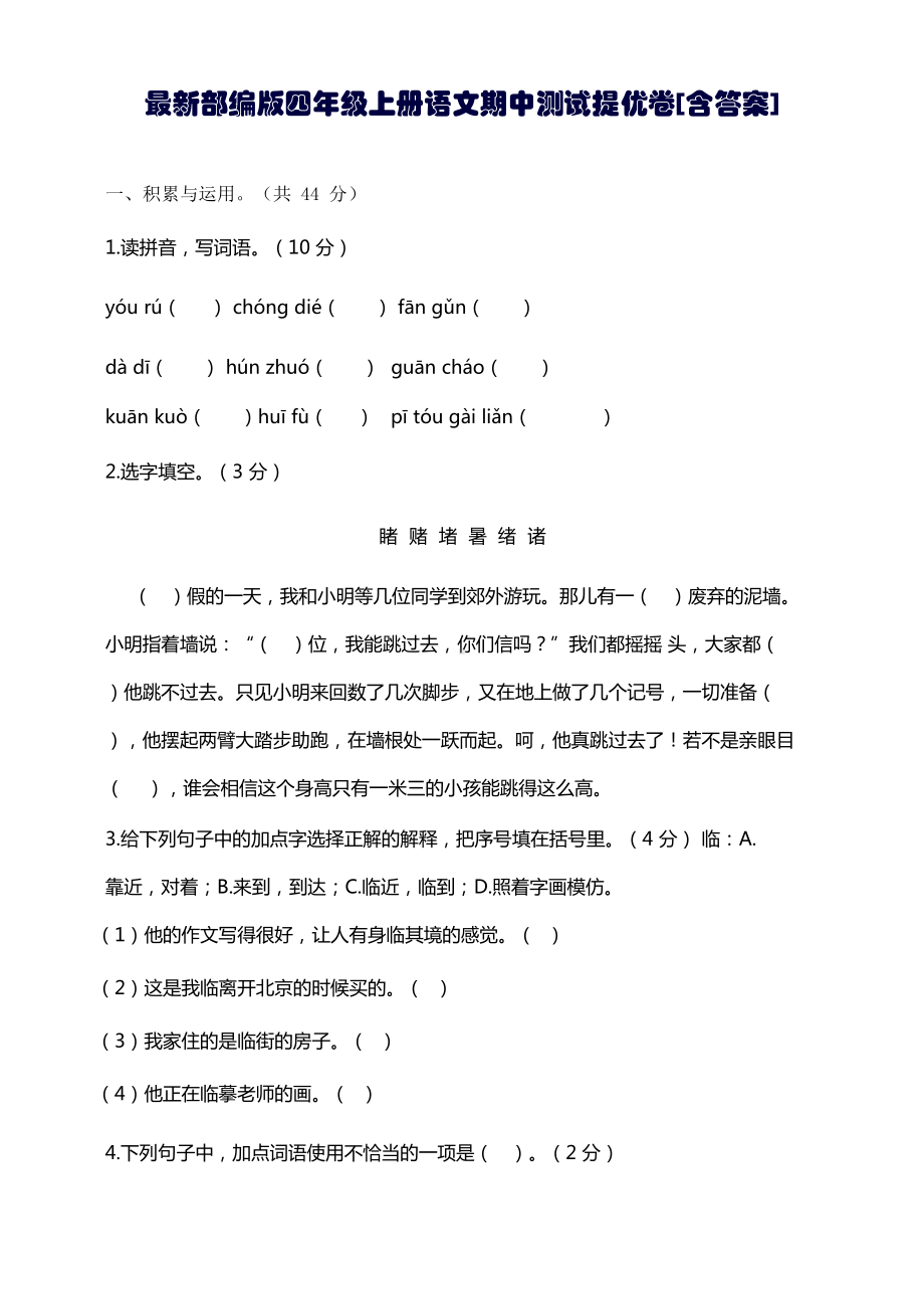 最新部编版四年级上册语文期中测试提优卷[含答案].docx_第1页