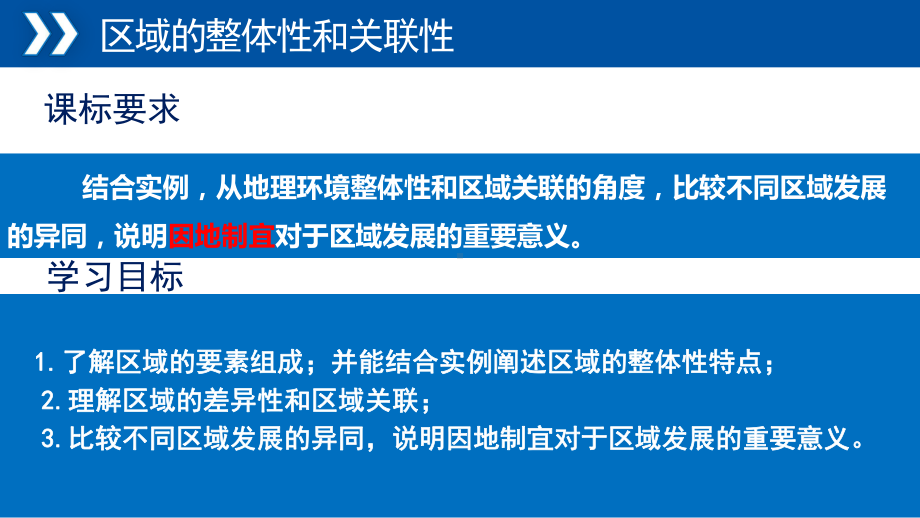 1.2区域的整体性和关联性ppt课件-2023新人教版（2019）《高中地理》选择性必修第二册(3).pptx_第2页