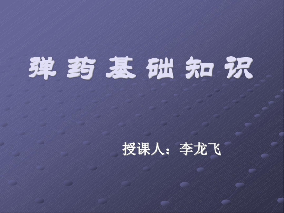 弹药学ppt.pptx_第2页