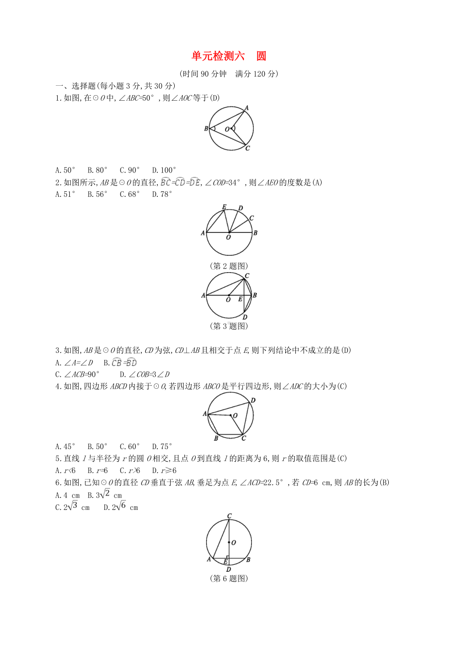 最新通用版中考数学总复习单元检测六圆试题.doc_第1页