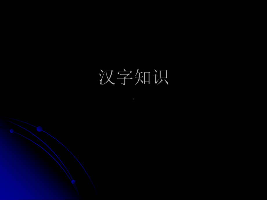 汉字知识(古汉语课件).ppt_第1页