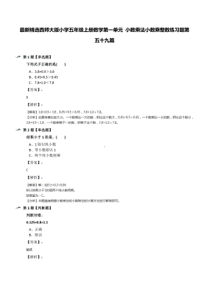 最新精选西师大版小学五年级上册数学第一单元-小数乘法小数乘整数练习题第五十九篇.docx