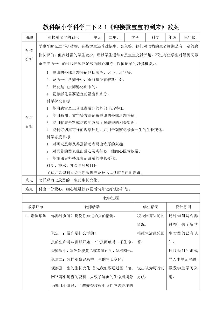 最新科教版小学三年级科学下册《迎接蚕宝宝的到来》教学设计.doc_第1页