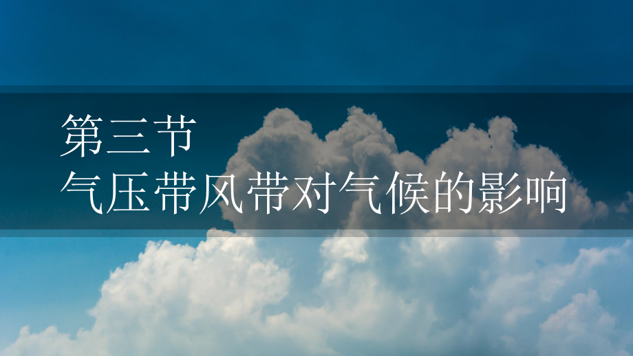 3.3气压带和风带对气候的影响ppt课件-2023新人教版（2019）《高中地理》选择性必修第一册.pptx_第1页