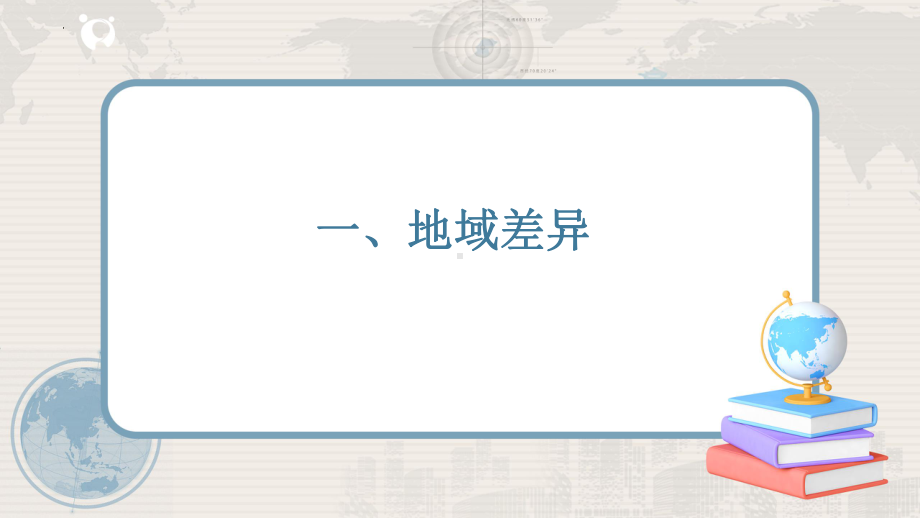 5.2自然环境的地域差异性ppt课件-2023新人教版（2019）《高中地理》选择性必修第一册.pptx_第2页