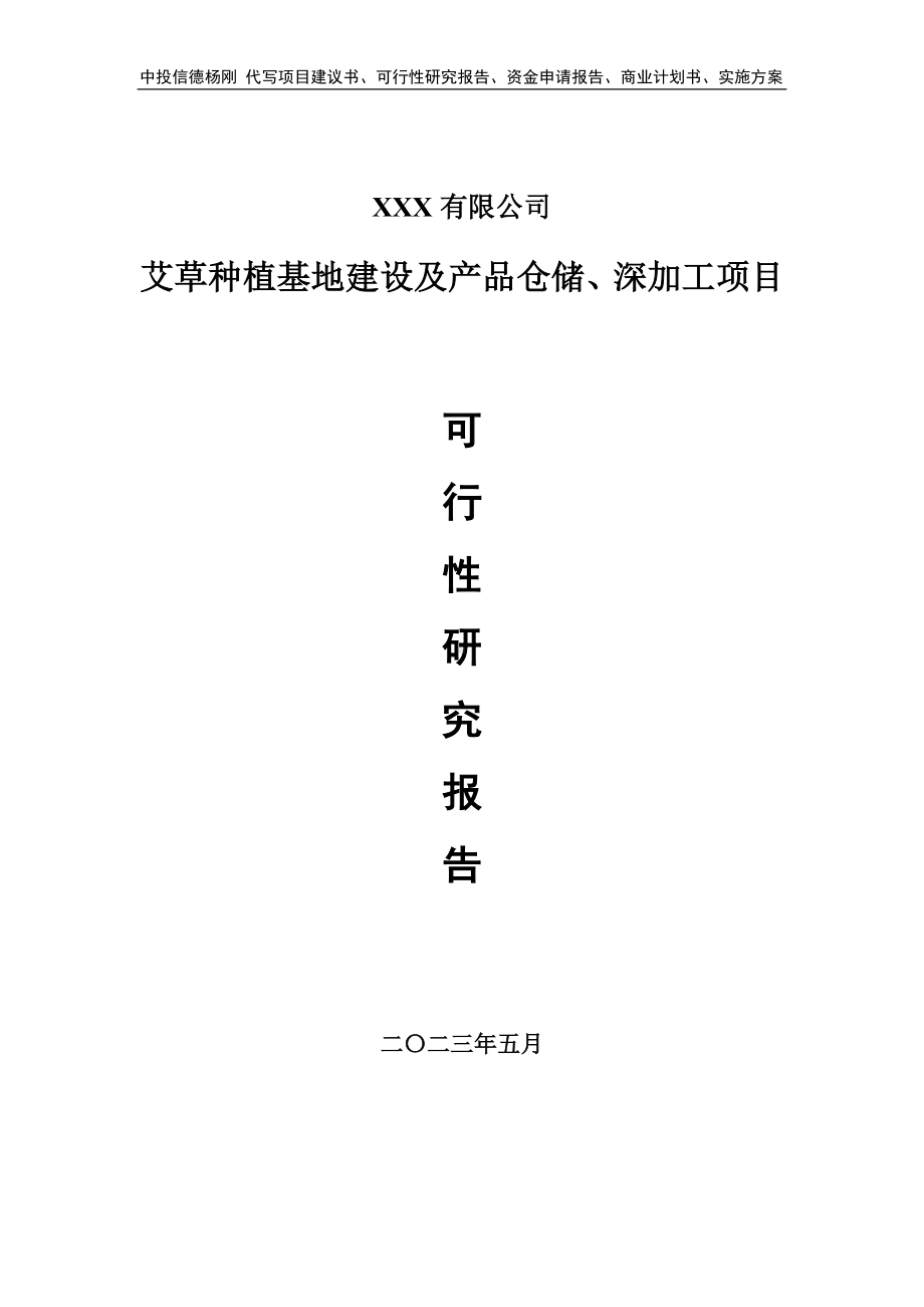 艾草种植基地建设及产品仓储、深加工可行性研究报告.doc_第1页