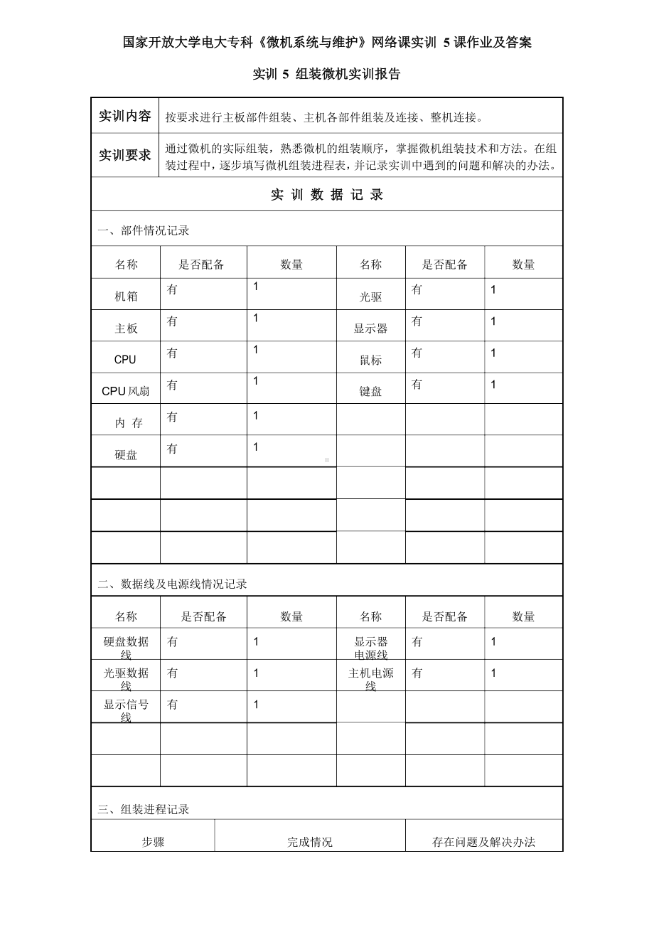 国家开放大学电大专科《微机系统与维护》网络课实训5课作业及答案.docx_第1页