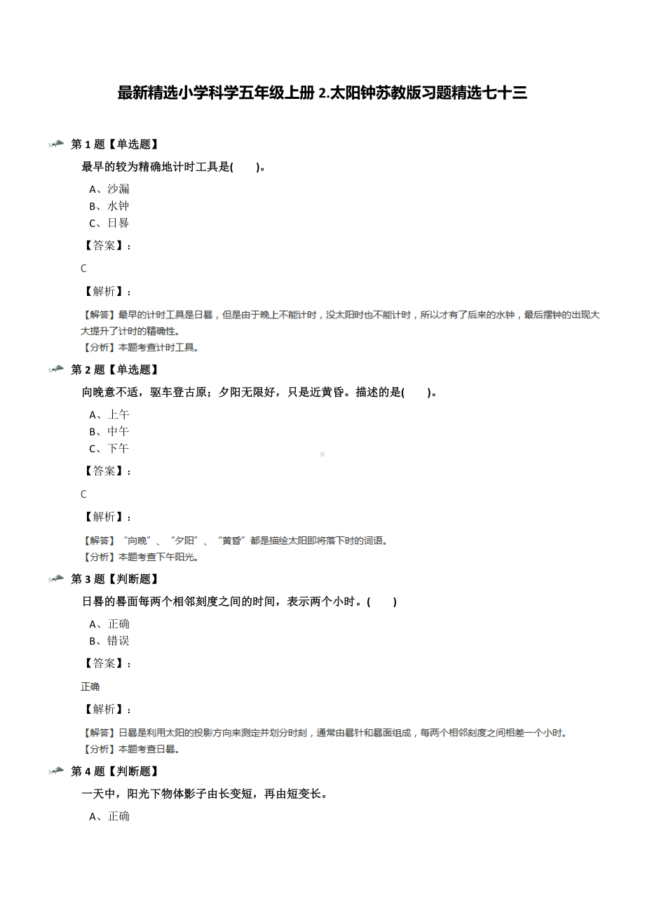 最新精选小学科学五年级上册2.太阳钟苏教版习题精选七十三.docx_第1页