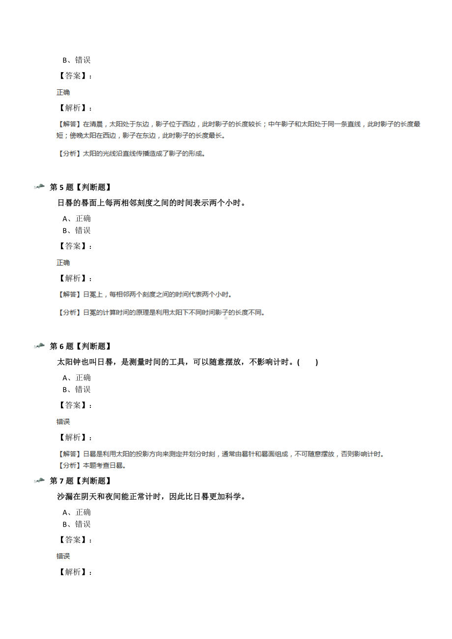 最新精选小学科学五年级上册2.太阳钟苏教版习题精选七十三.docx_第2页