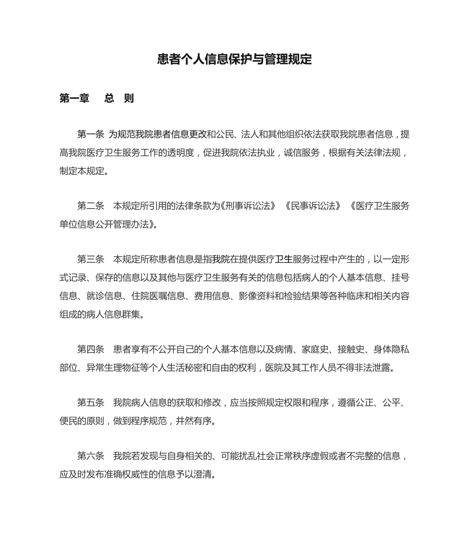 患者个人信息保护与管理规定.docx_第1页